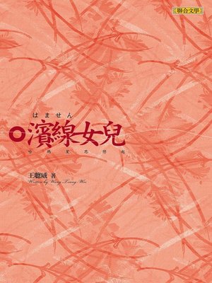 cover image of 濱線女兒──哈瑪星思戀起